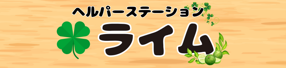 ヘルパーステーション　ライム